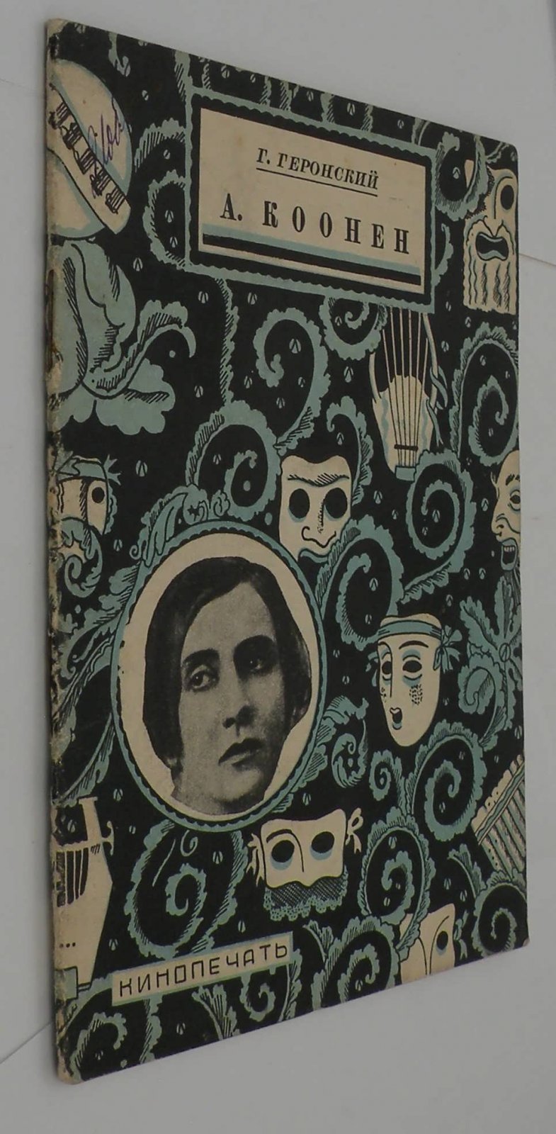Геронский Г. А. Коонен.