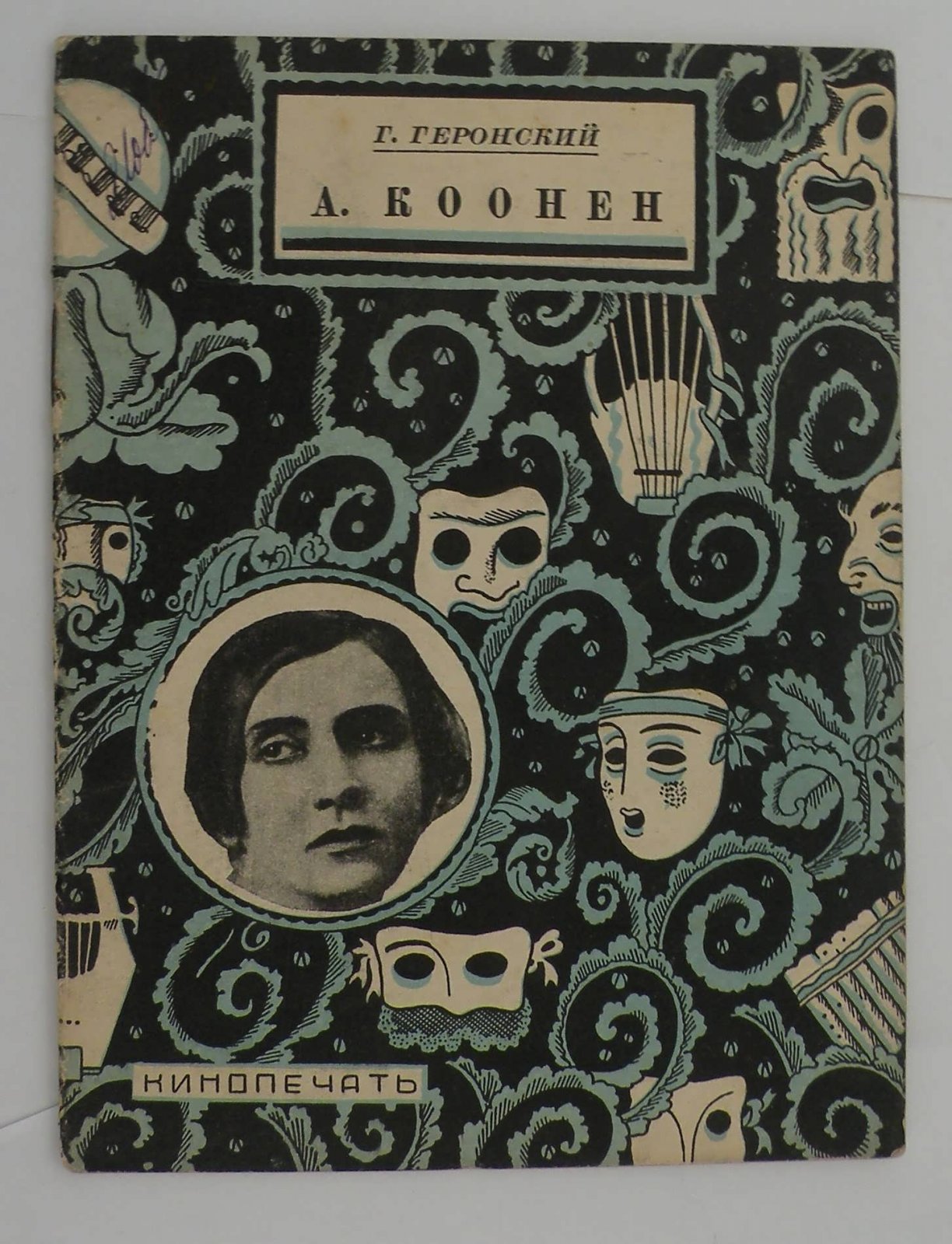 Геронский Г. А. Коонен.