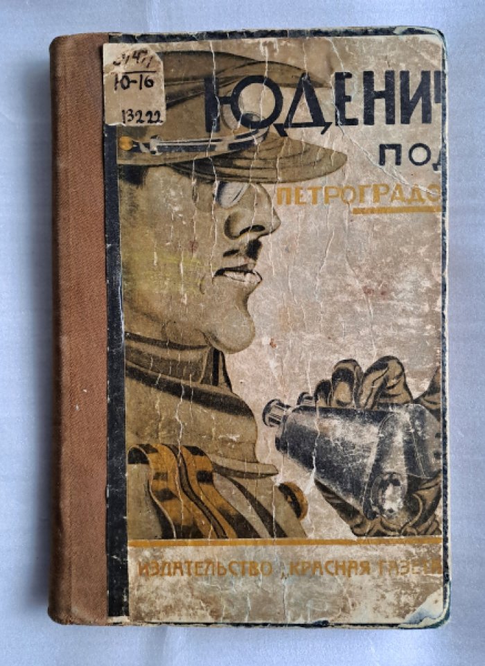 Юденич под Петроградом. Из белых мемуаров.