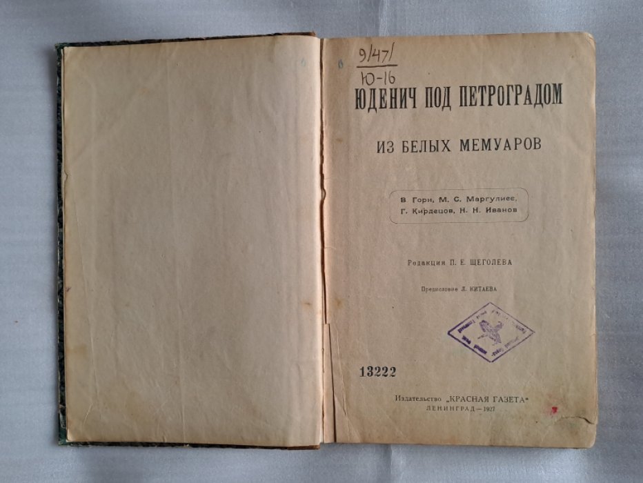 Юденич под Петроградом. Из белых мемуаров.