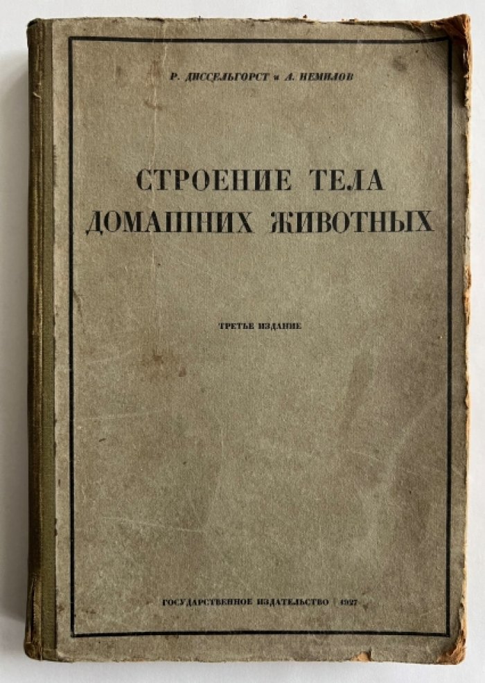 Диссельгорст Р., Немилов А. Строение тела домашних животных.