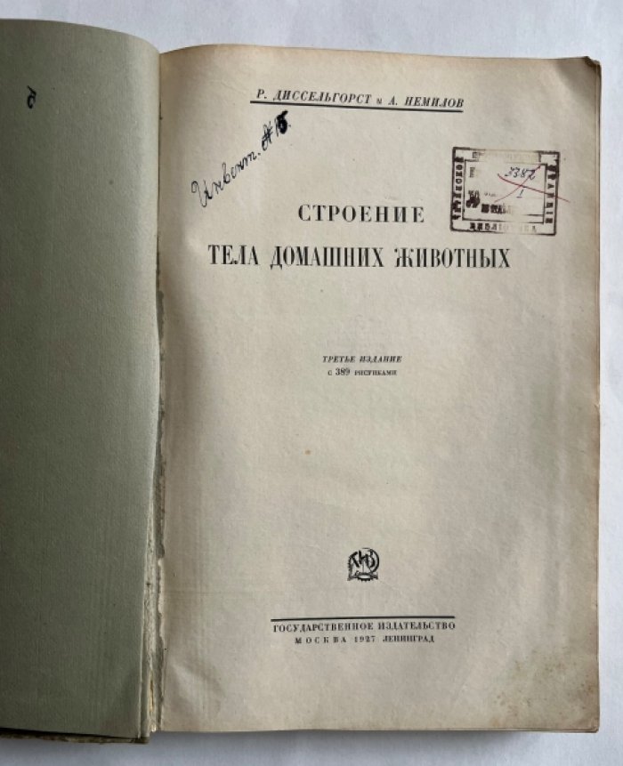 Диссельгорст Р., Немилов А. Строение тела домашних животных.