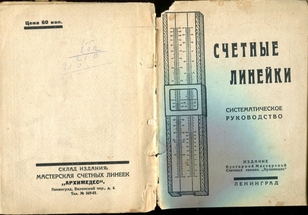 Счетные линейки. Систематическое руководство.