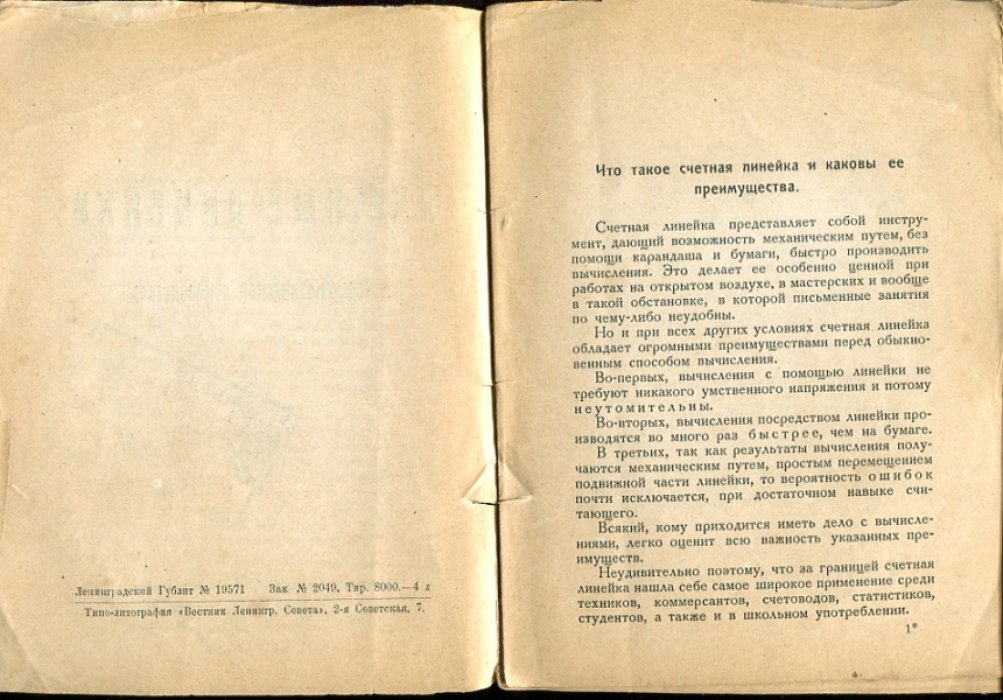 Счетные линейки. Систематическое руководство.
