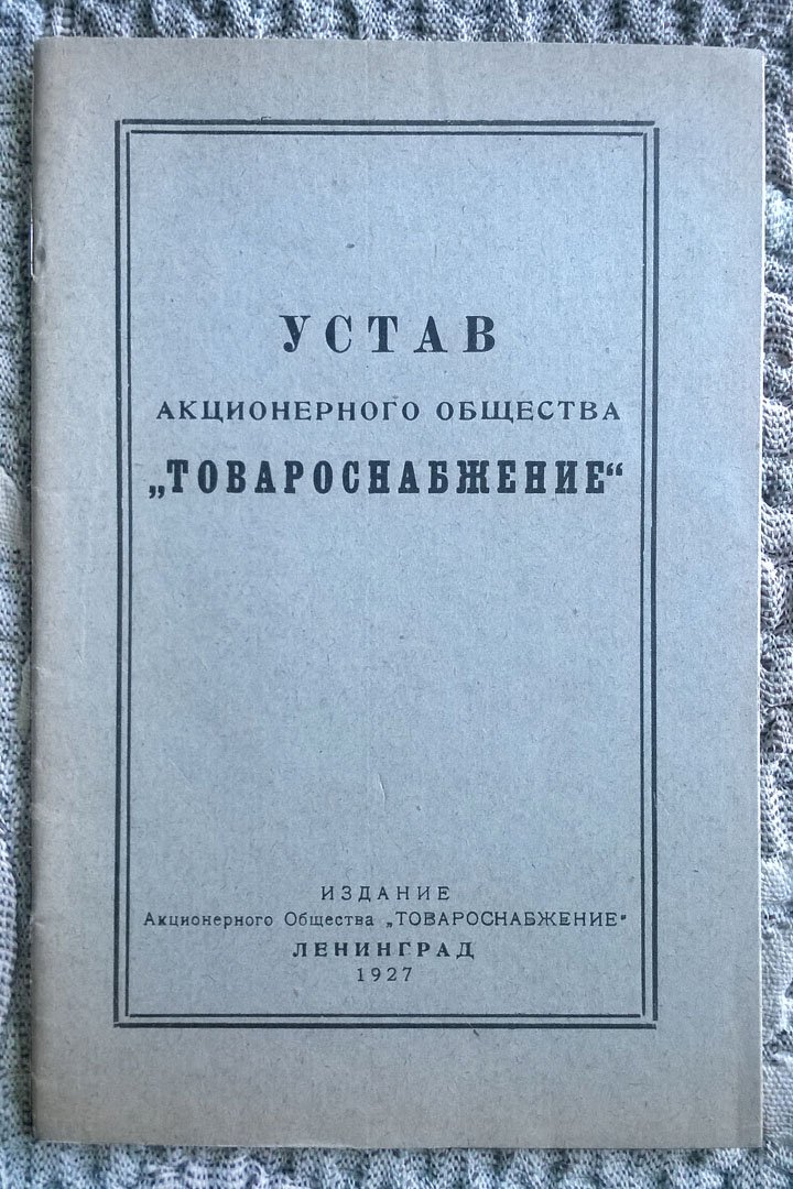 Устав Ленинградского общества «Товароснабжение».