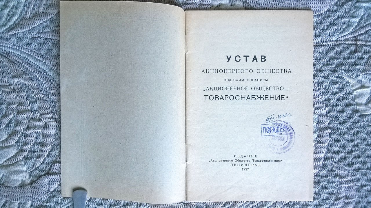 Устав Ленинградского общества «Товароснабжение».