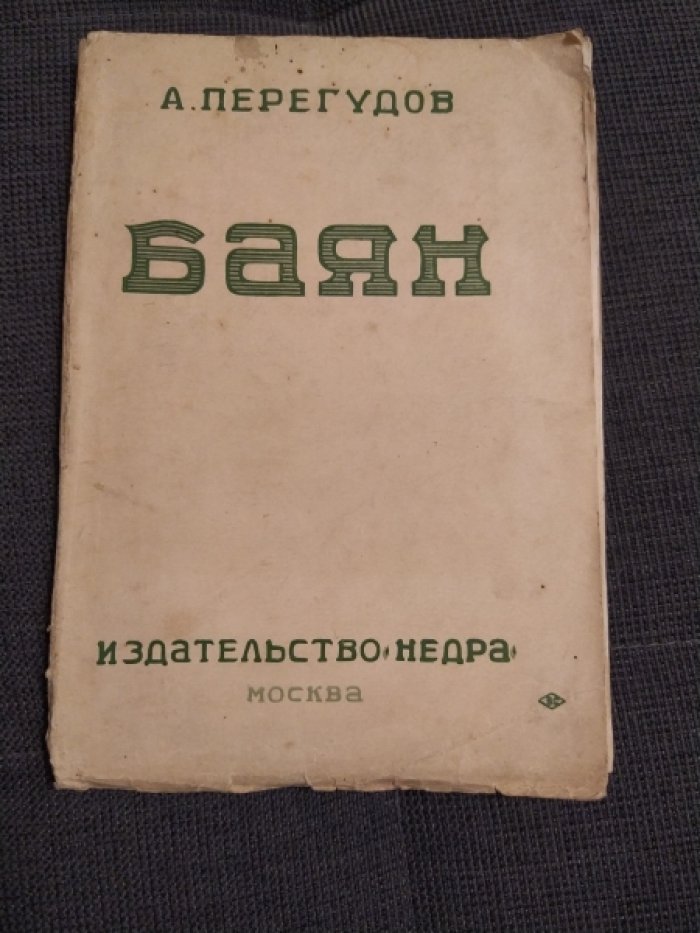 Перегудов А.В. Баян. 