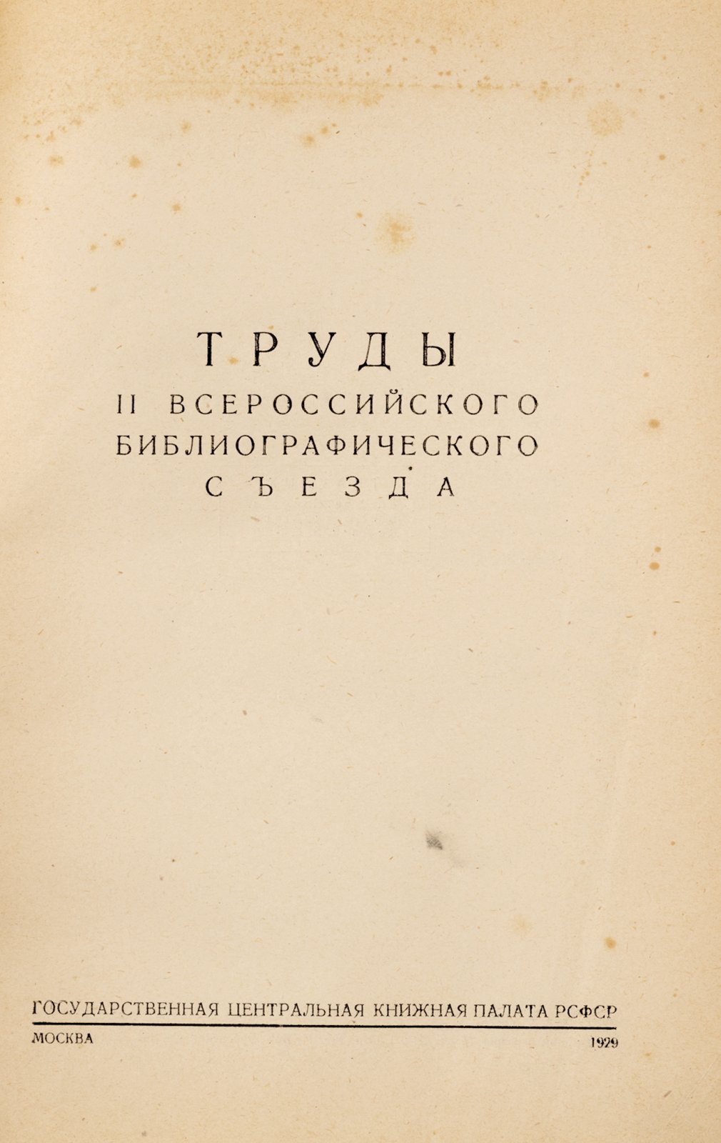 Труды II Всероссийского библиографического съезда.
