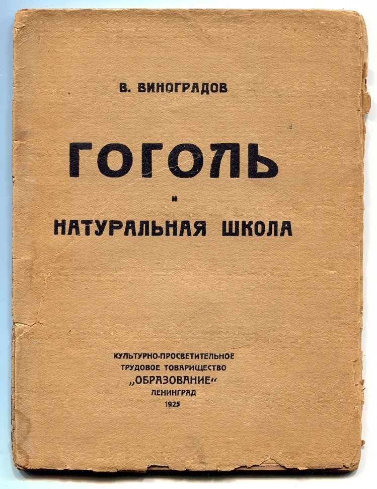 Виноградов В. Гоголь и натуральная школа.