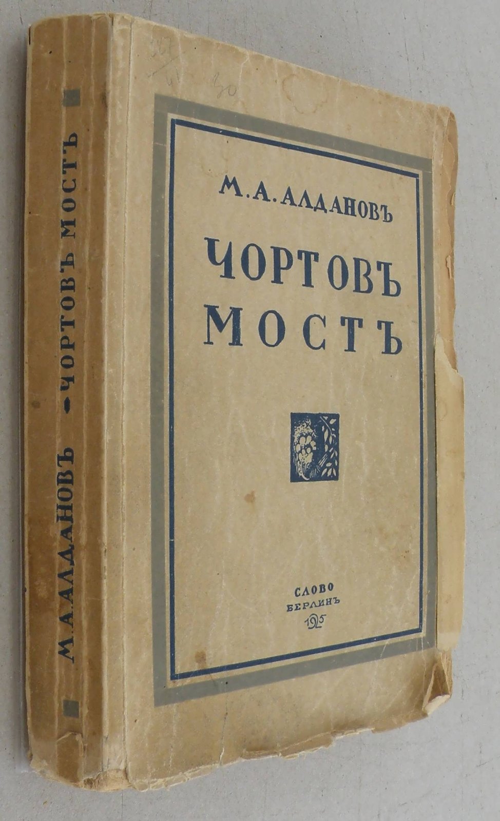Алданов М.А. Чортов мост.