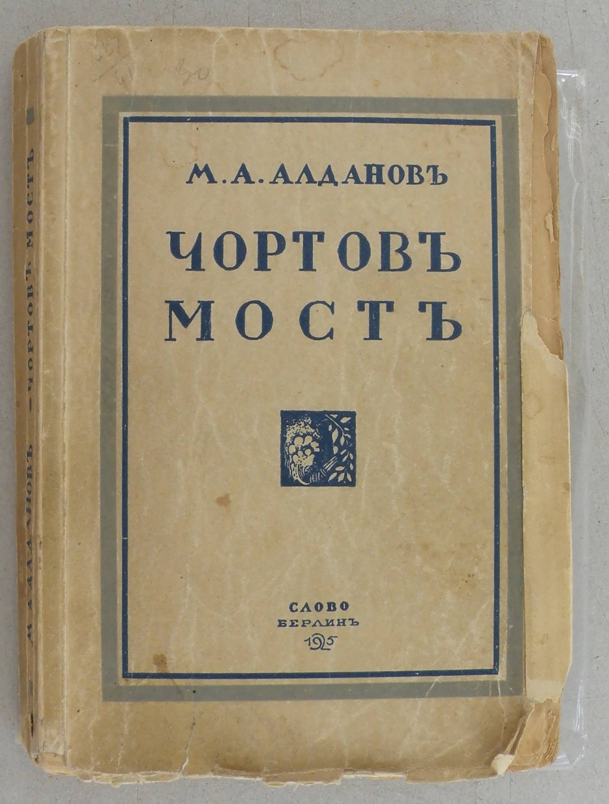Алданов М.А. Чортов мост.