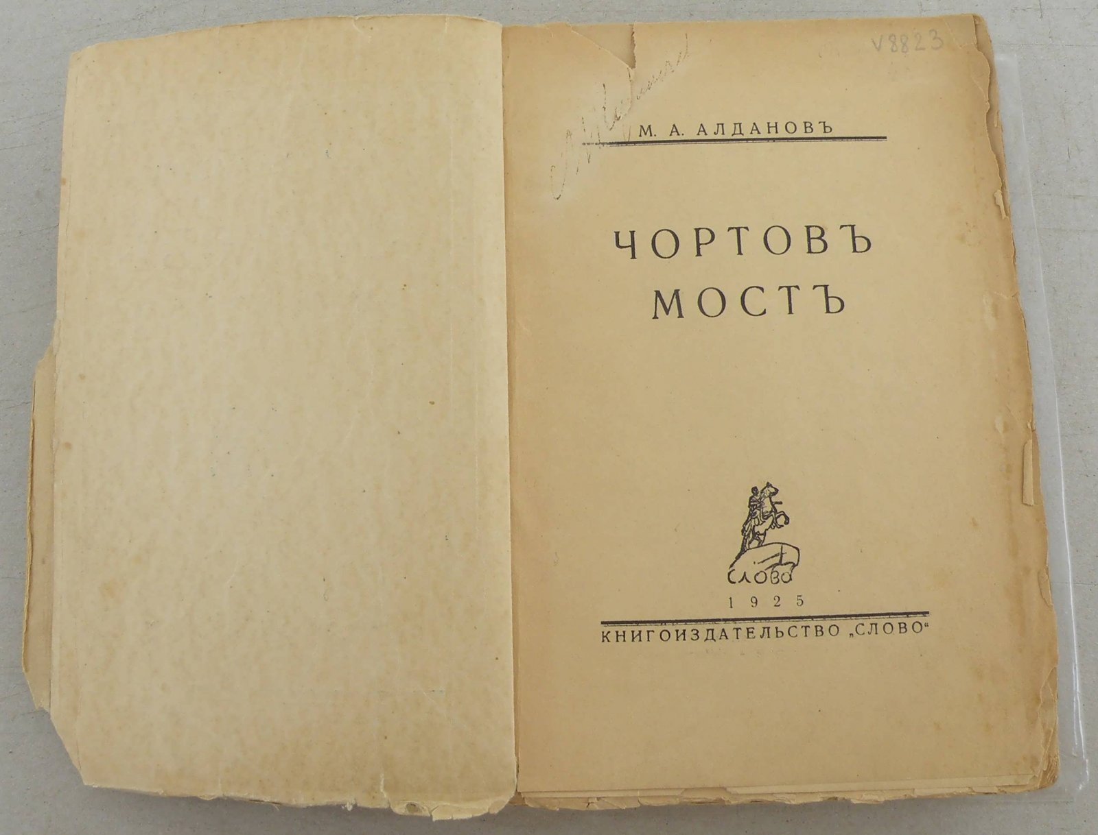 Алданов М.А. Чортов мост.