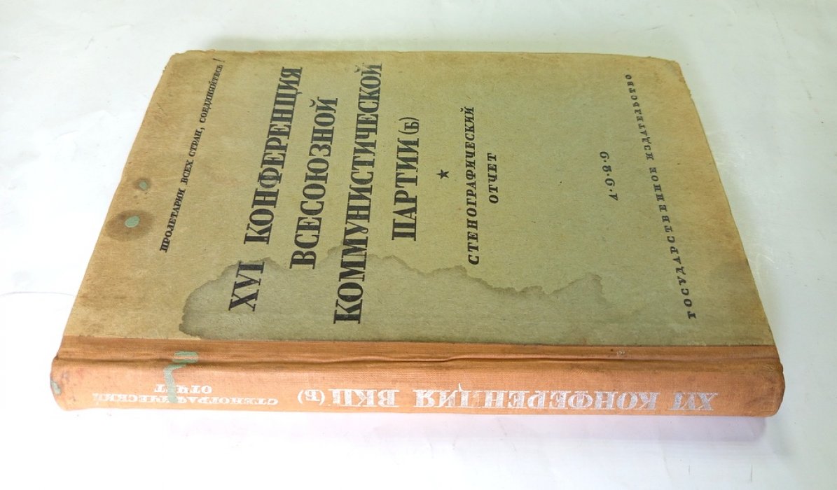 XVI конференция Всесоюзной Коммунистической партии (б).
