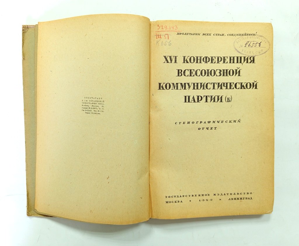 XVI конференция Всесоюзной Коммунистической партии (б).