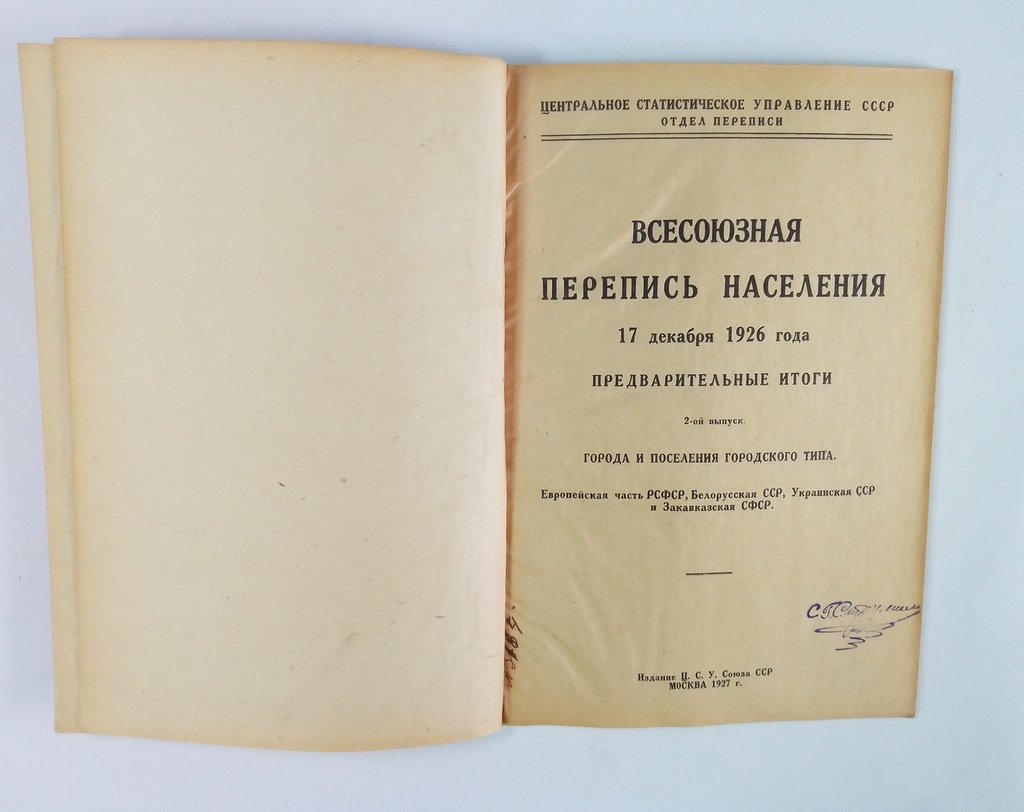 Всесоюзная перепись населения 17 декабря 1926 года.