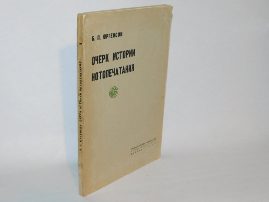 Юргенсон Б.П. Очерк истории нотопечатания.С приложением перечня нотных изданий 15-16 веков и кратких сведений о главнейших печатниках,граверах и издателях 16-18 веков.