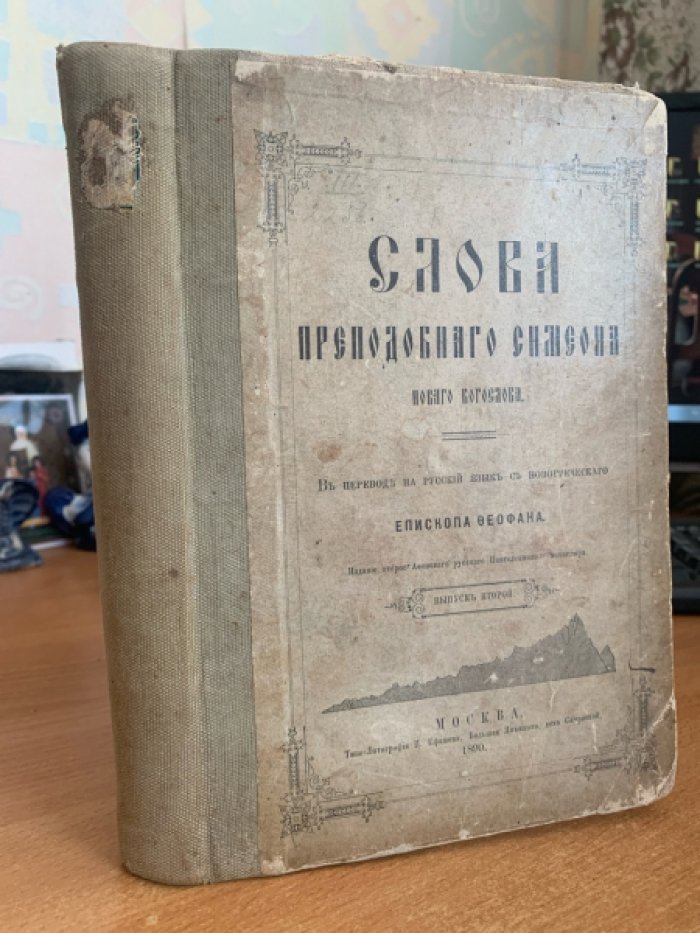 Симеон Новый Богослов. Слова преподобного Симеона нового Богослова. Выпуск второй (издание второе, 1890)