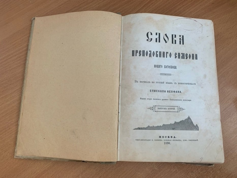 Симеон Новый Богослов. Слова преподобного Симеона нового Богослова. Выпуск второй (издание второе, 1890)