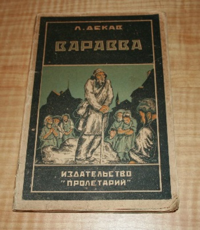 Декав Л. Варавва. Проповеди в долине.