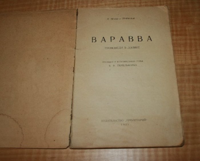 Декав Л. Варавва. Проповеди в долине.