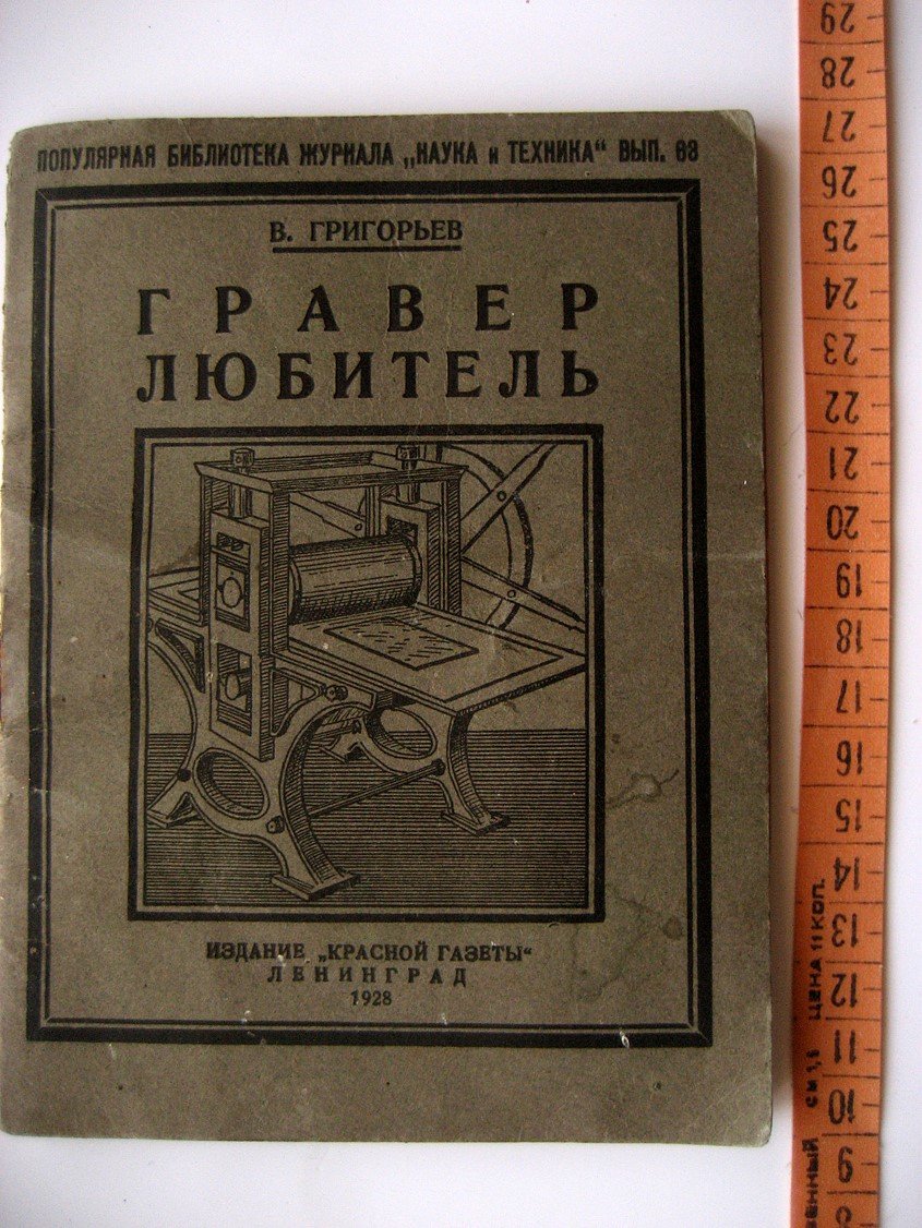 Григорьев В. Гравер любитель. Практическое руководство