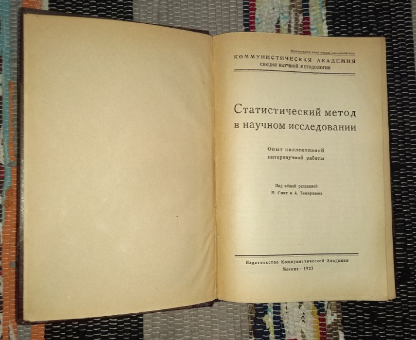 Статистический метод в научном исследовании. Опыт коллективной интернаучной работы.