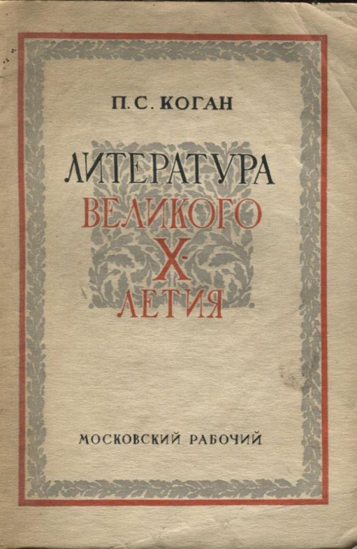 Коган, П. С. Литература великого десятилетия.