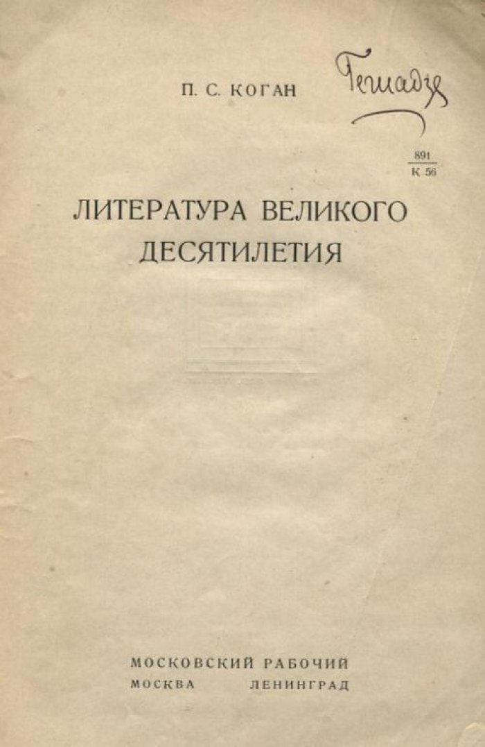 Коган, П. С. Литература великого десятилетия.
