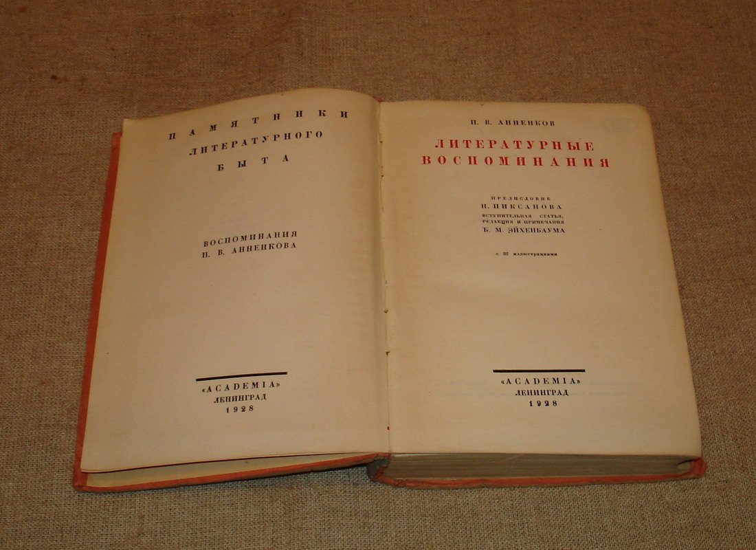 Анненков П.В. Литературные воспоминания.