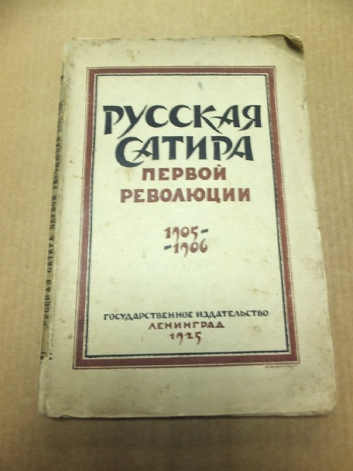 Боцяновский В., Голлербах Э. Русская сатира первой революции 1905-1906.