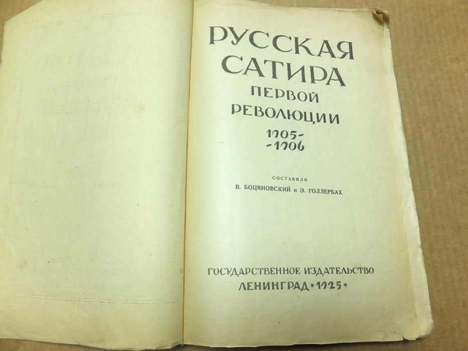Боцяновский В., Голлербах Э. Русская сатира первой революции 1905-1906.
