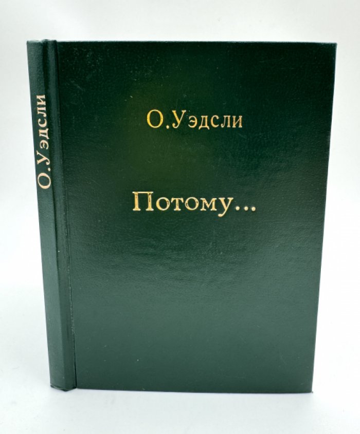 Уэдсли Оливия. Потому.