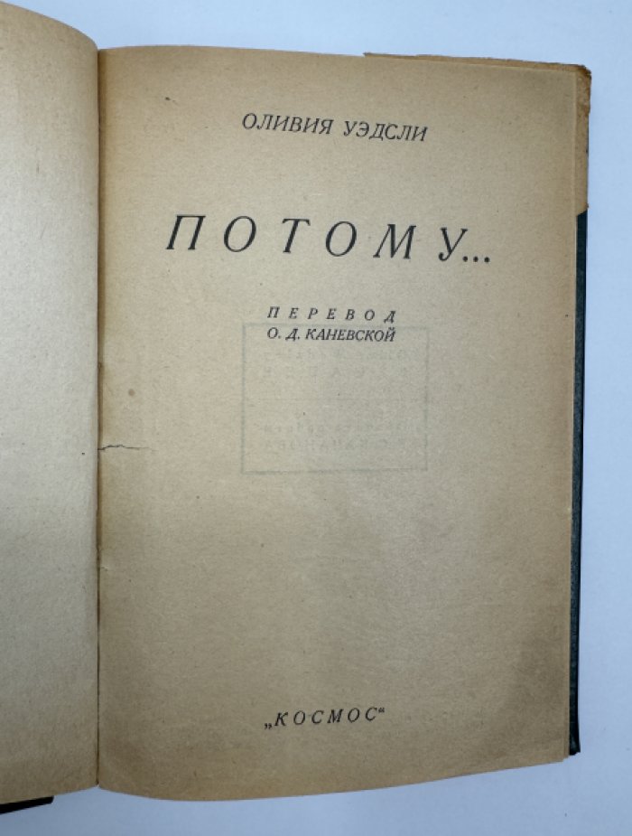Уэдсли Оливия. Потому.