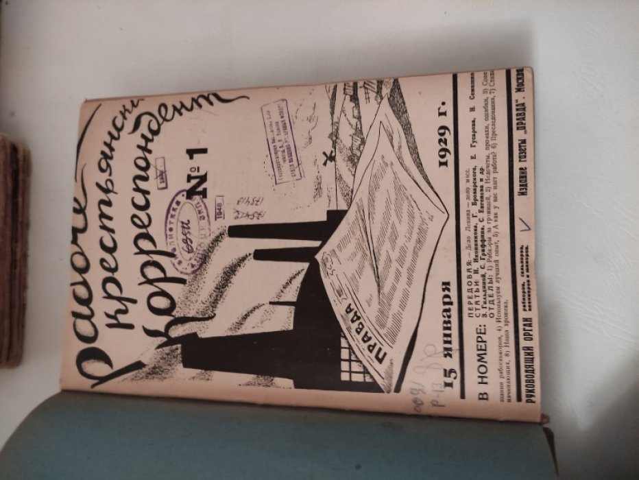 Рабоче-крестьянский корреспондент. Двухнедельный журнал журнал. № 1-24 за 1929г. Январь-Декабрь