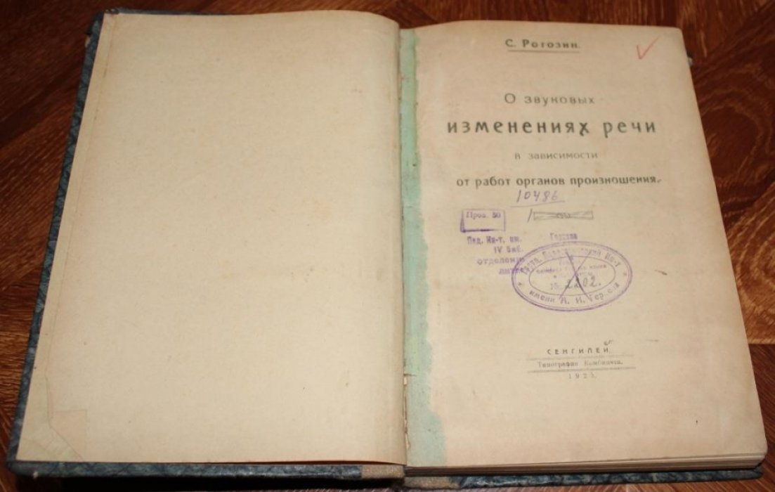 Рогозин С. О звуковых изменениях речи в зависимости от работ органов произношения.