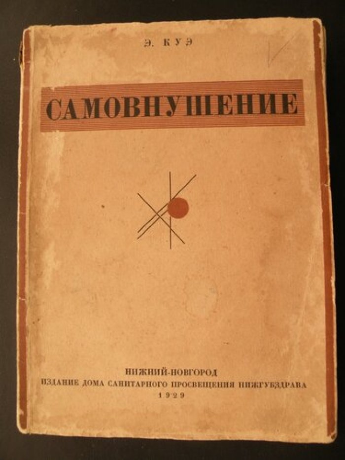 Куэ Э. Школа самообладания путем сознательного (преднамеренного) самовнушения.