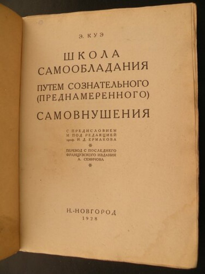 Куэ Э. Школа самообладания путем сознательного (преднамеренного) самовнушения.