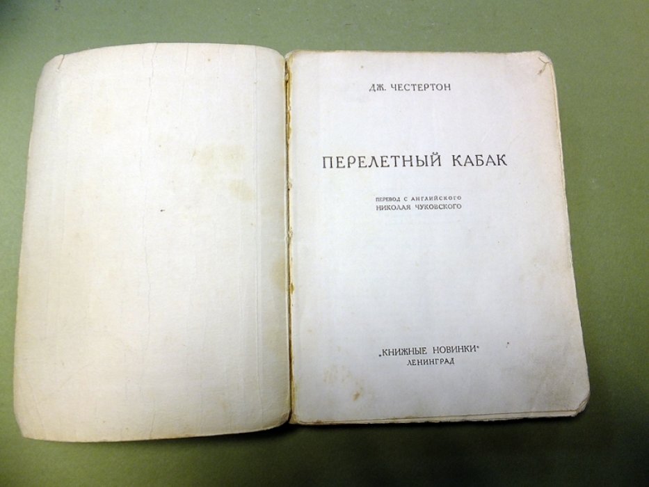 Честертон Дж. Перелетный кабак.