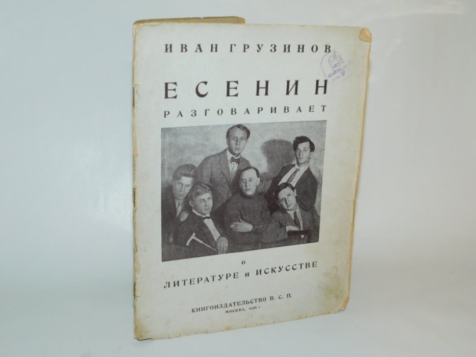 Грузинов Иван. Есенин разговаривает о литературе и искусстве.