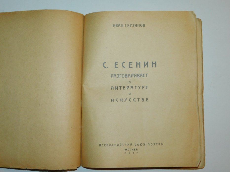 Грузинов Иван. Есенин разговаривает о литературе и искусстве.