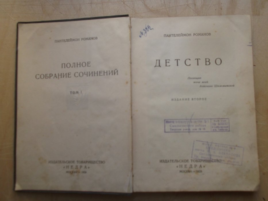 Романов Пантелеймон. Полное собрание сочинений в 12-ти томах. Том I. Детство.