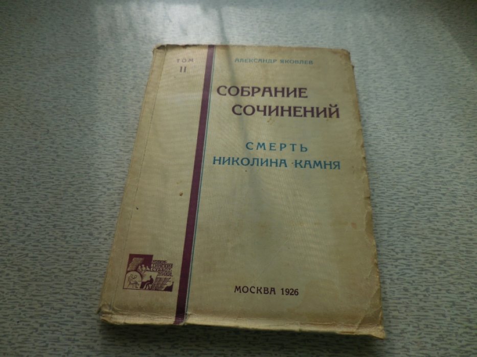 Яковлев Александр. Собрание сочинений в 4х томах.