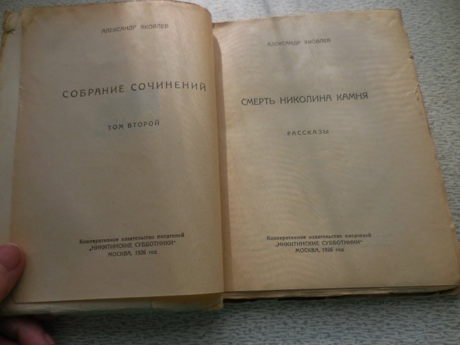 Яковлев Александр. Собрание сочинений в 4х томах.