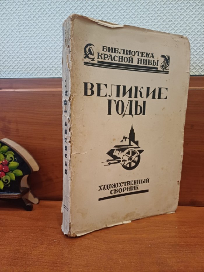 Великие годы.