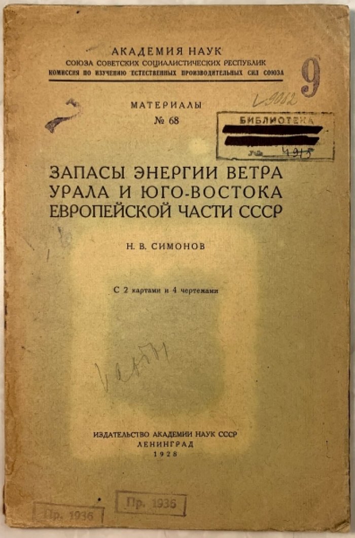 Симонов Н. Запасы энергии ветра Урала и Юго-востока Европейской части СССР.