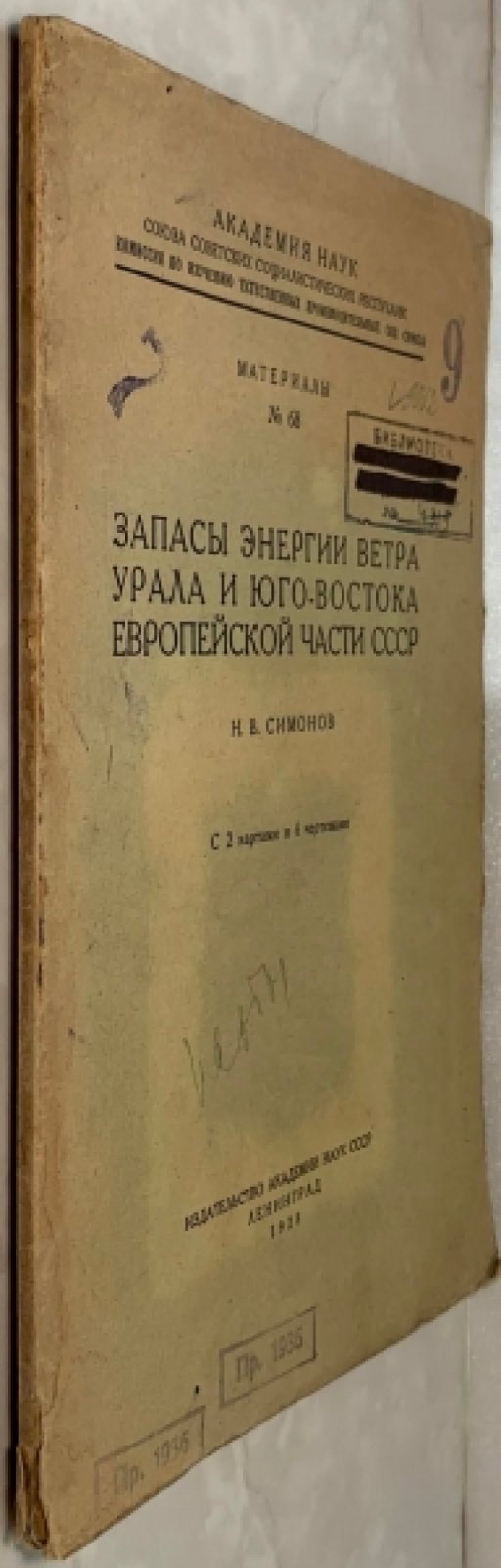 Симонов Н. Запасы энергии ветра Урала и Юго-востока Европейской части СССР.