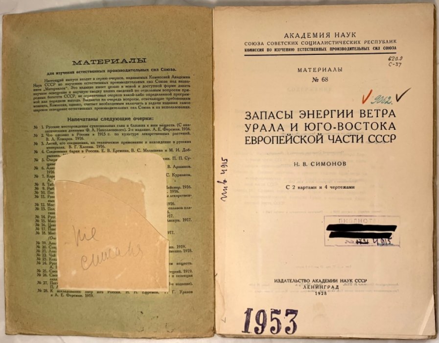Симонов Н. Запасы энергии ветра Урала и Юго-востока Европейской части СССР.