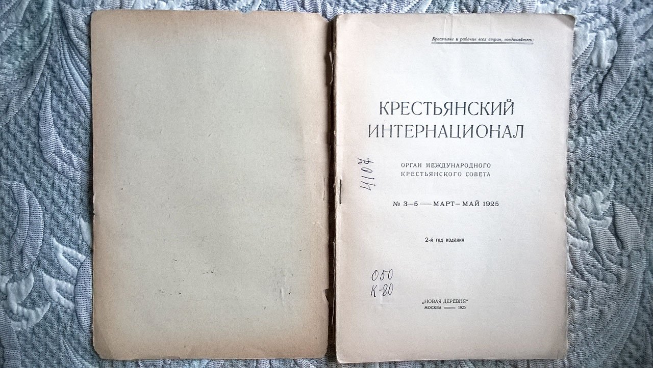 Крестьянский интернационал: Орган Международного крестьянского совета (Крестинтерна).