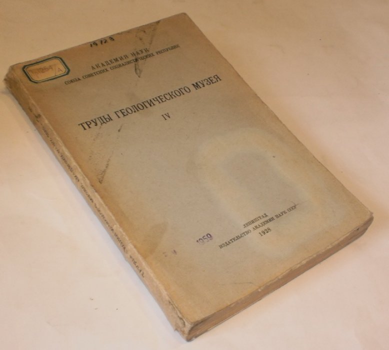 Труды геологического музея. Выпуск 4.
