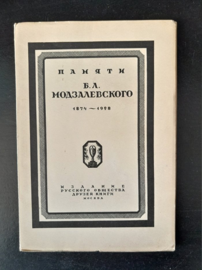 Памяти Бориса Львовича Модзалевского (1874–1928). Биографические даты. Библиография трудов.